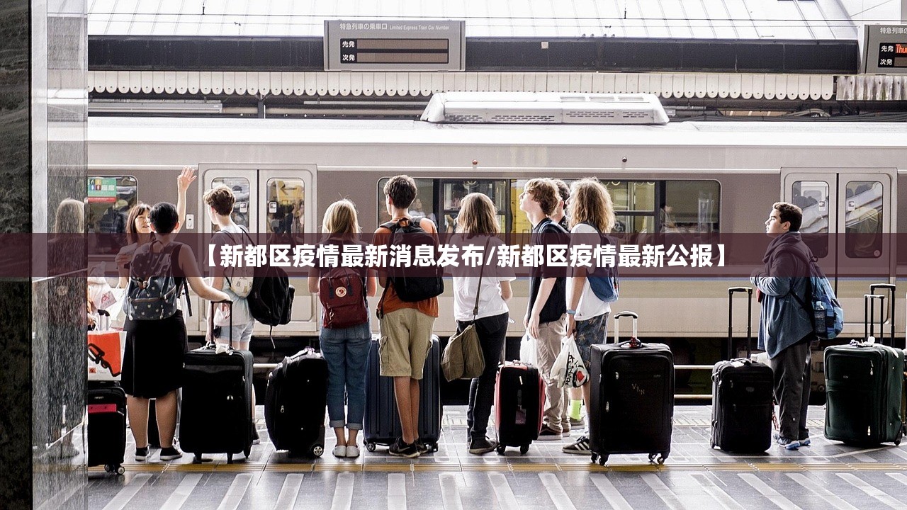 【新都区疫情最新消息发布/新都区疫情最新公报】
