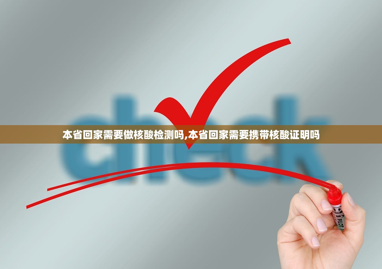 本省回家需要做核酸检测吗,本省回家需要携带核酸证明吗