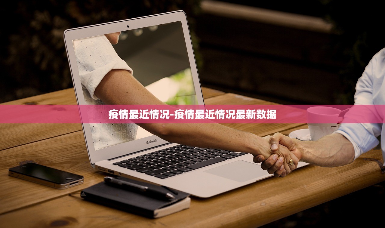疫情最近情况-疫情最近情况最新数据