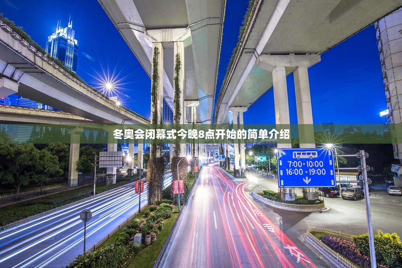 冬奥会闭幕式今晚8点开始的简单介绍