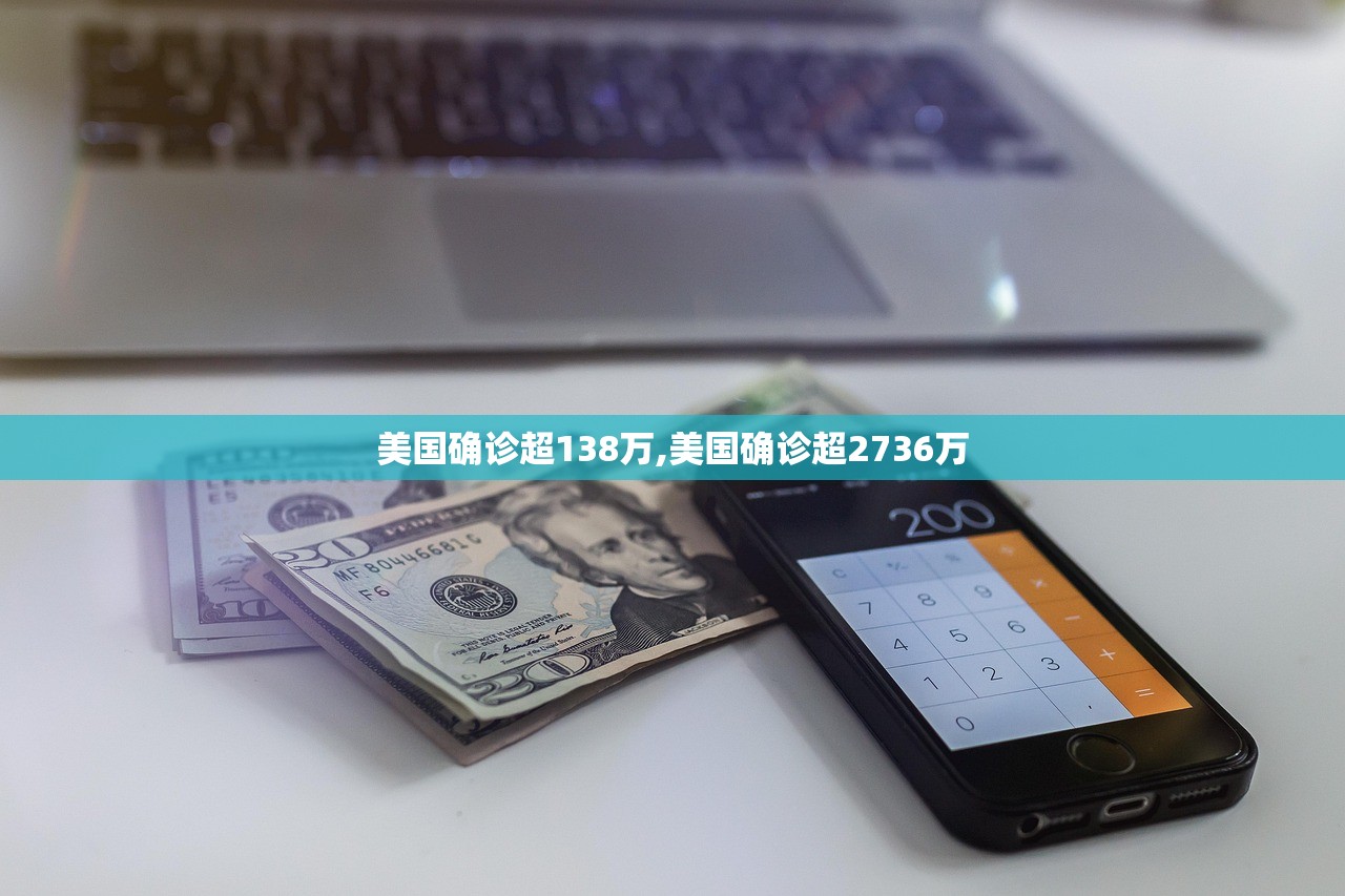 美国确诊超138万,美国确诊超2736万