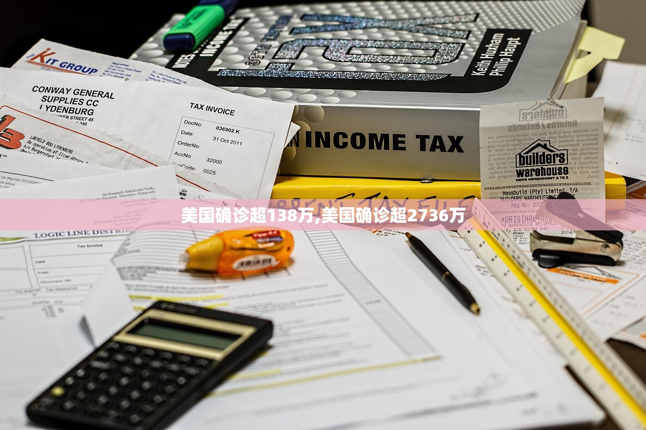 美国确诊超138万,美国确诊超2736万