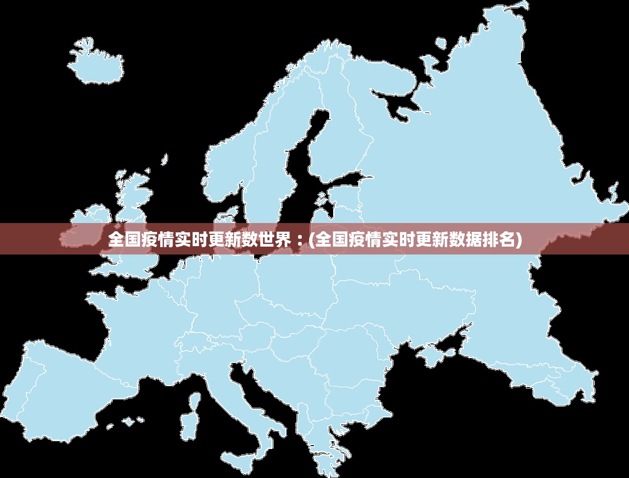 全国疫情实时更新数世界︰(全国疫情实时更新数据排名)