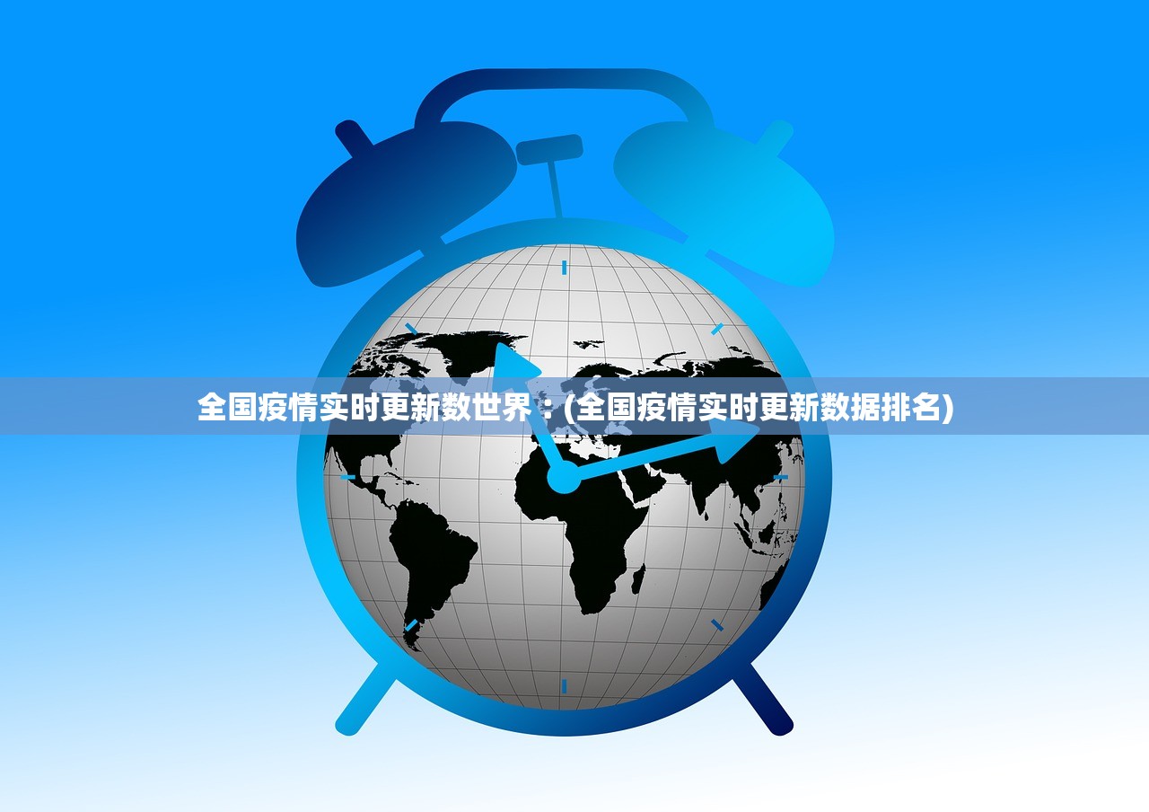 全国疫情实时更新数世界︰(全国疫情实时更新数据排名)