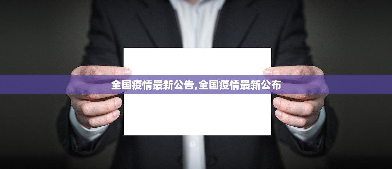 全国疫情最新公告,全国疫情最新公布