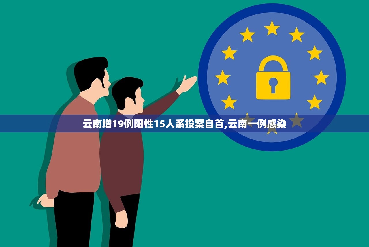 云南增19例阳性15人系投案自首,云南一例感染