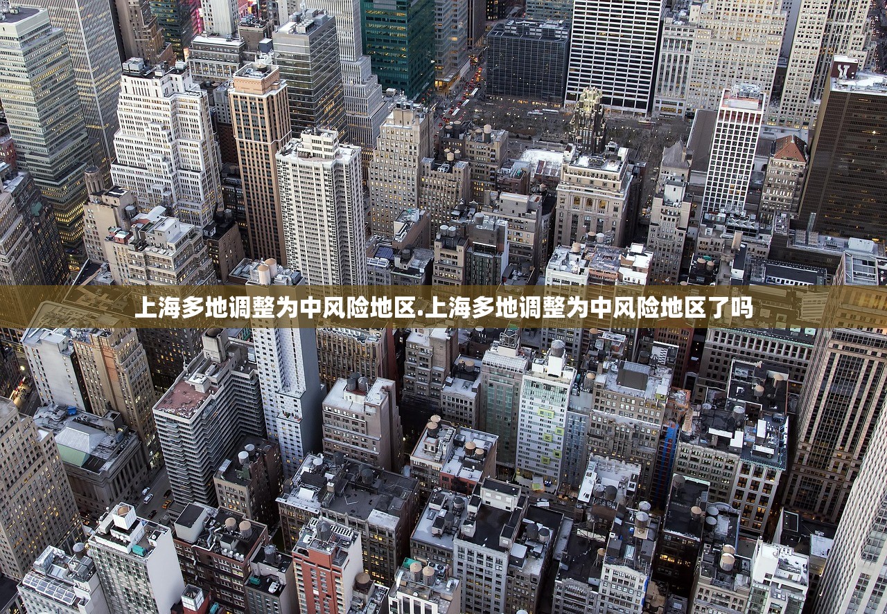 上海多地调整为中风险地区.上海多地调整为中风险地区了吗