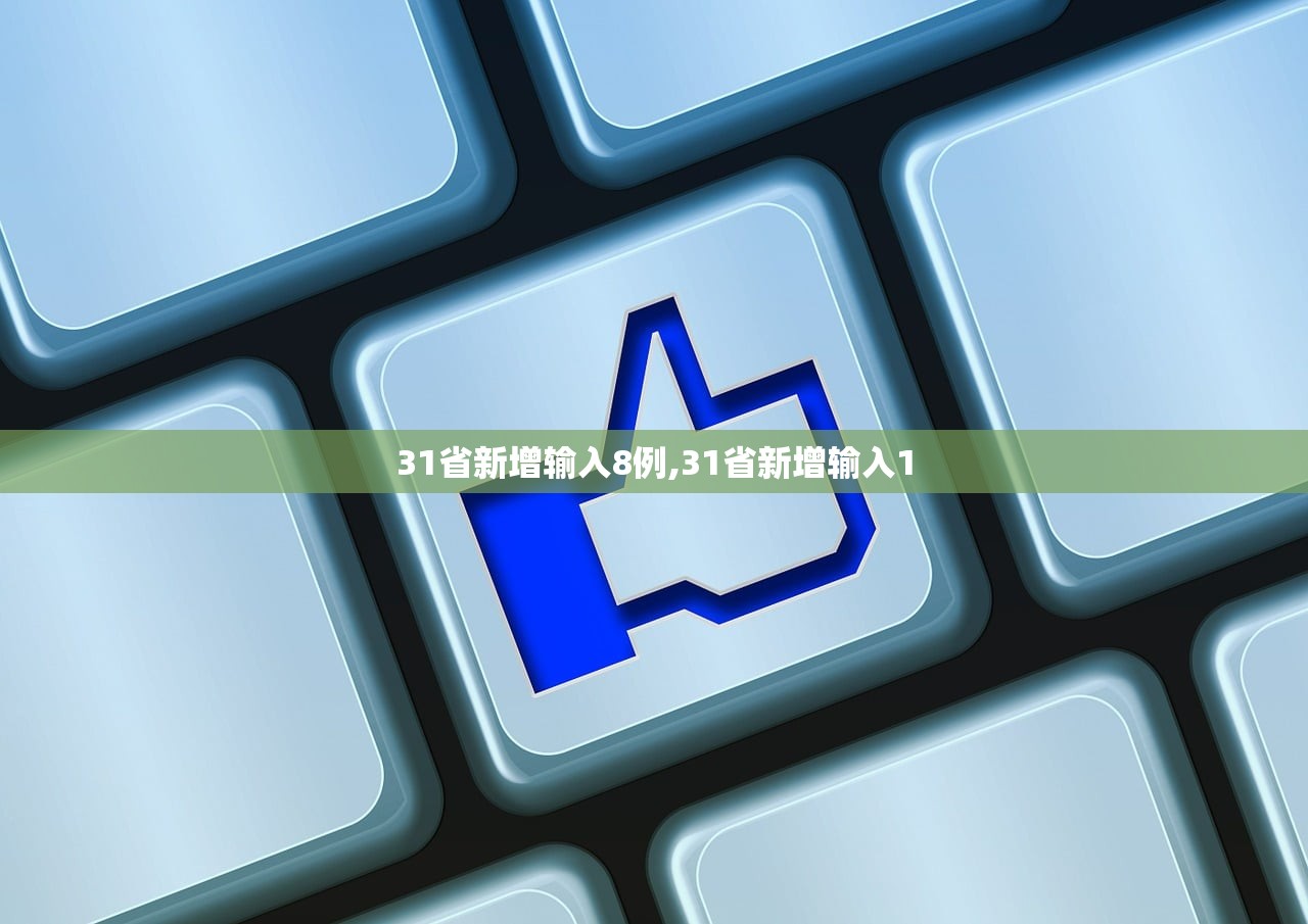 31省新增输入8例,31省新增输入1