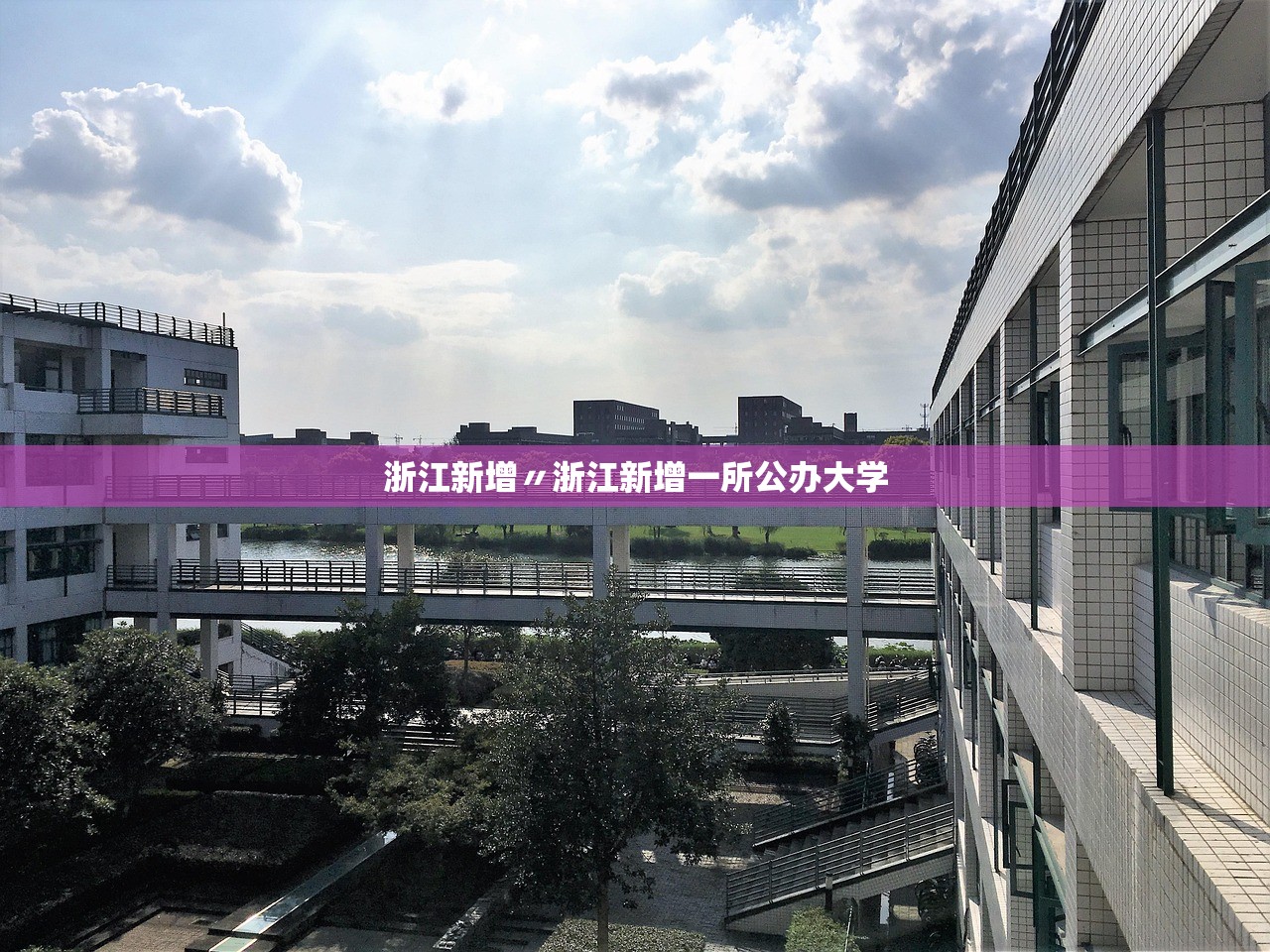 浙江新增〃浙江新增一所公办大学