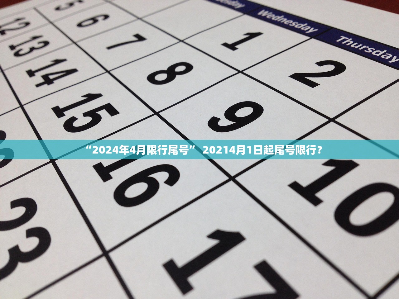 “2024年4月限行尾号	” 20214月1日起尾号限行？