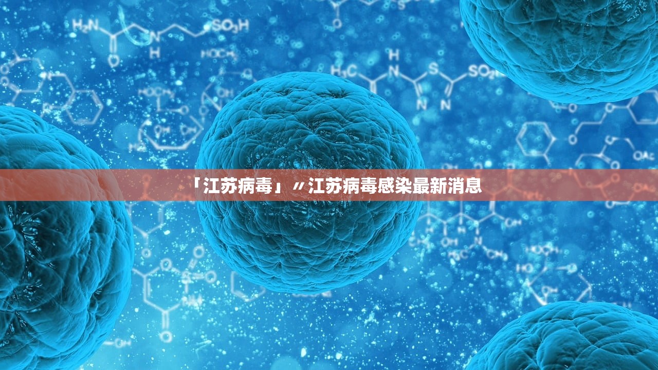 「江苏病毒」〃江苏病毒感染最新消息