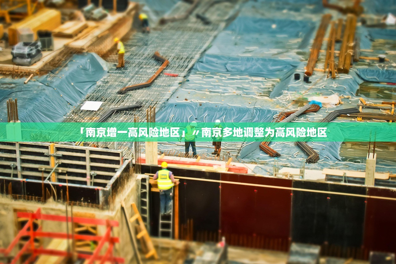 「南京增一高风险地区」〃南京多地调整为高风险地区