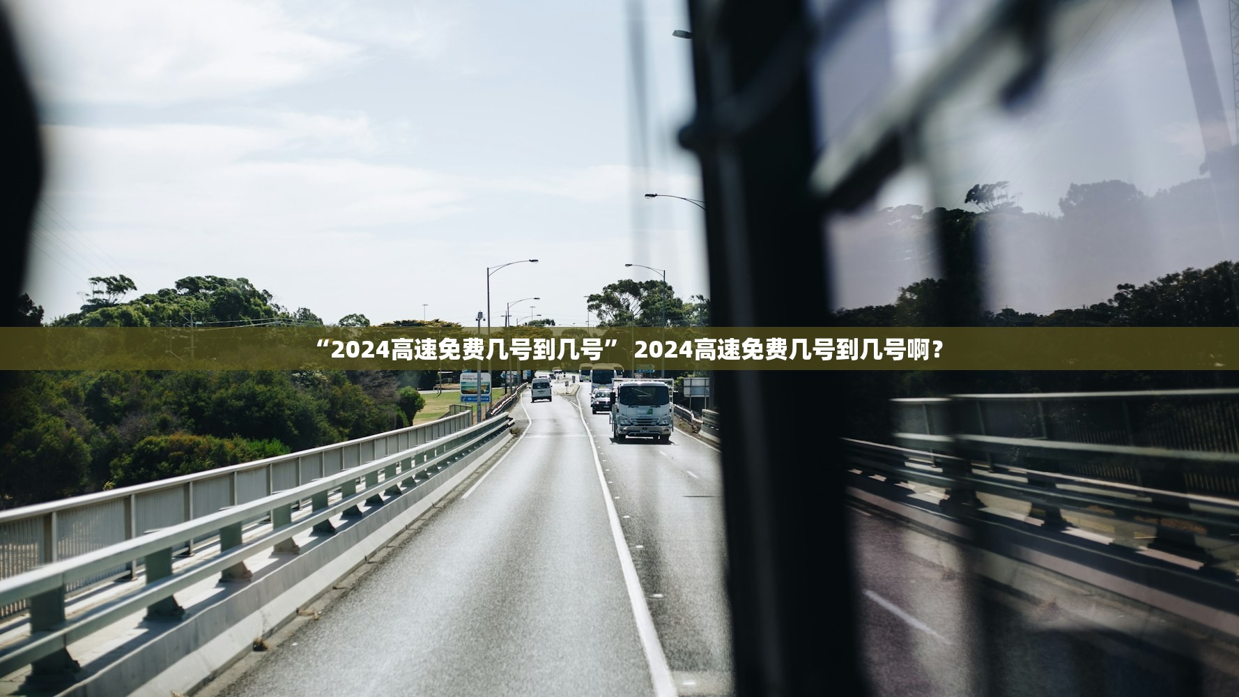 “2024高速免费几号到几号” 2024高速免费几号到几号啊？