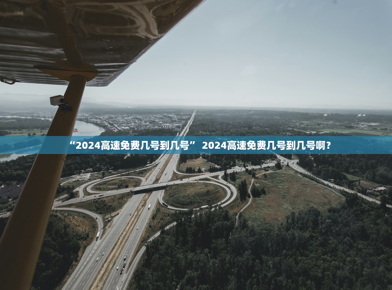 “2024高速免费几号到几号” 2024高速免费几号到几号啊？
