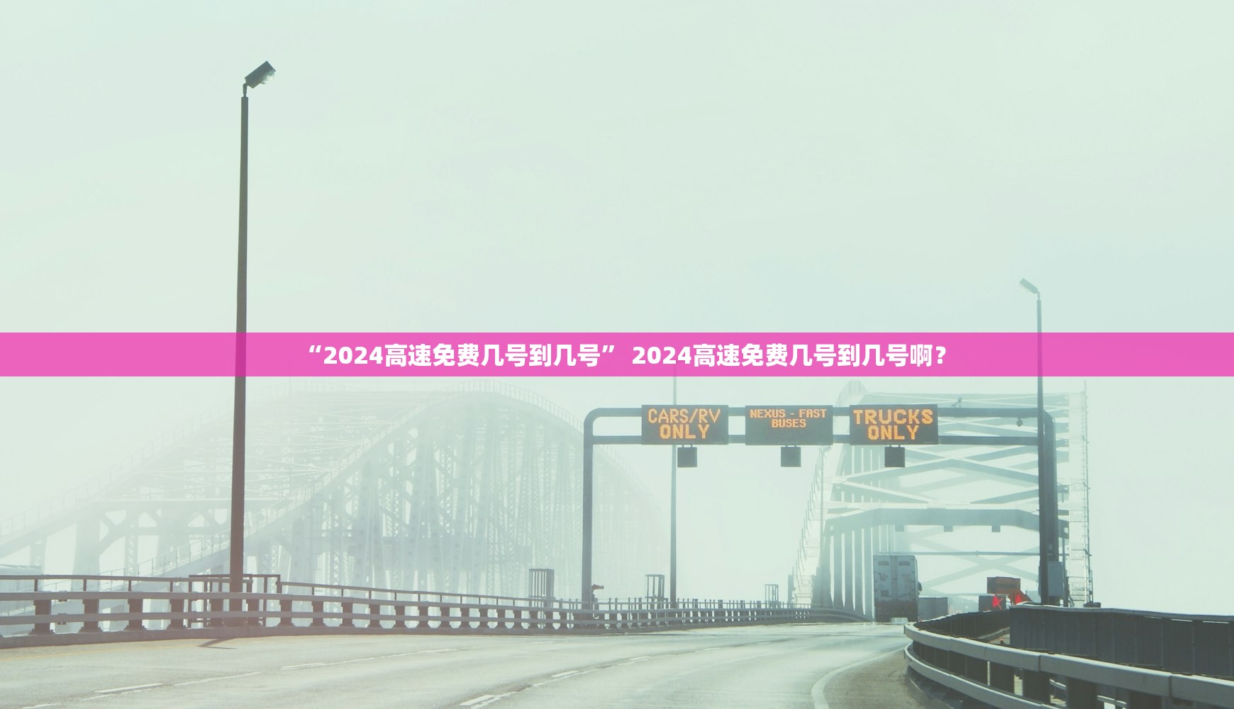 “2024高速免费几号到几号” 2024高速免费几号到几号啊？