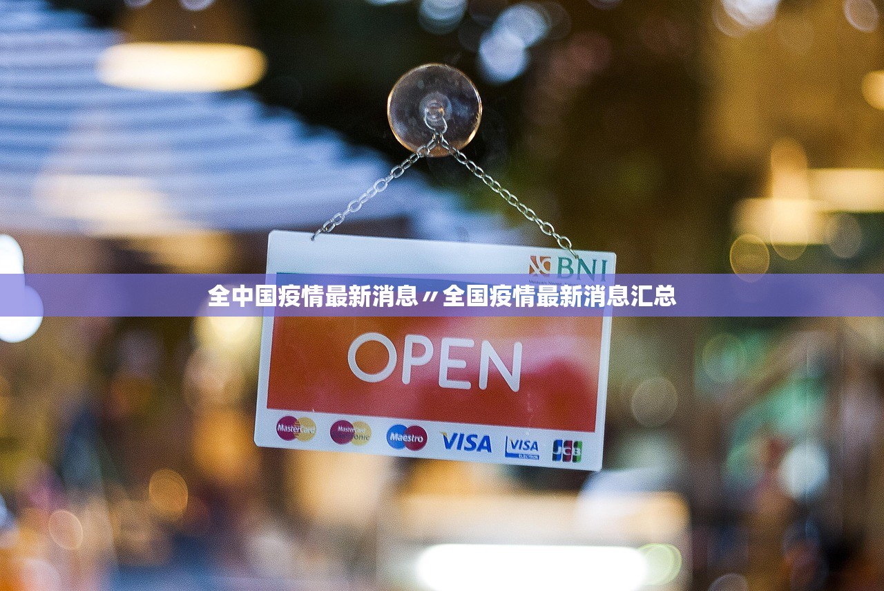 全中国疫情最新消息〃全国疫情最新消息汇总
