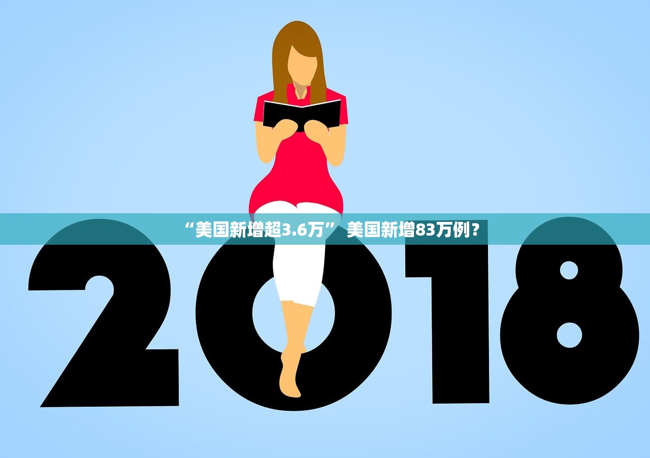 “美国新增超3.6万” 美国新增83万例？