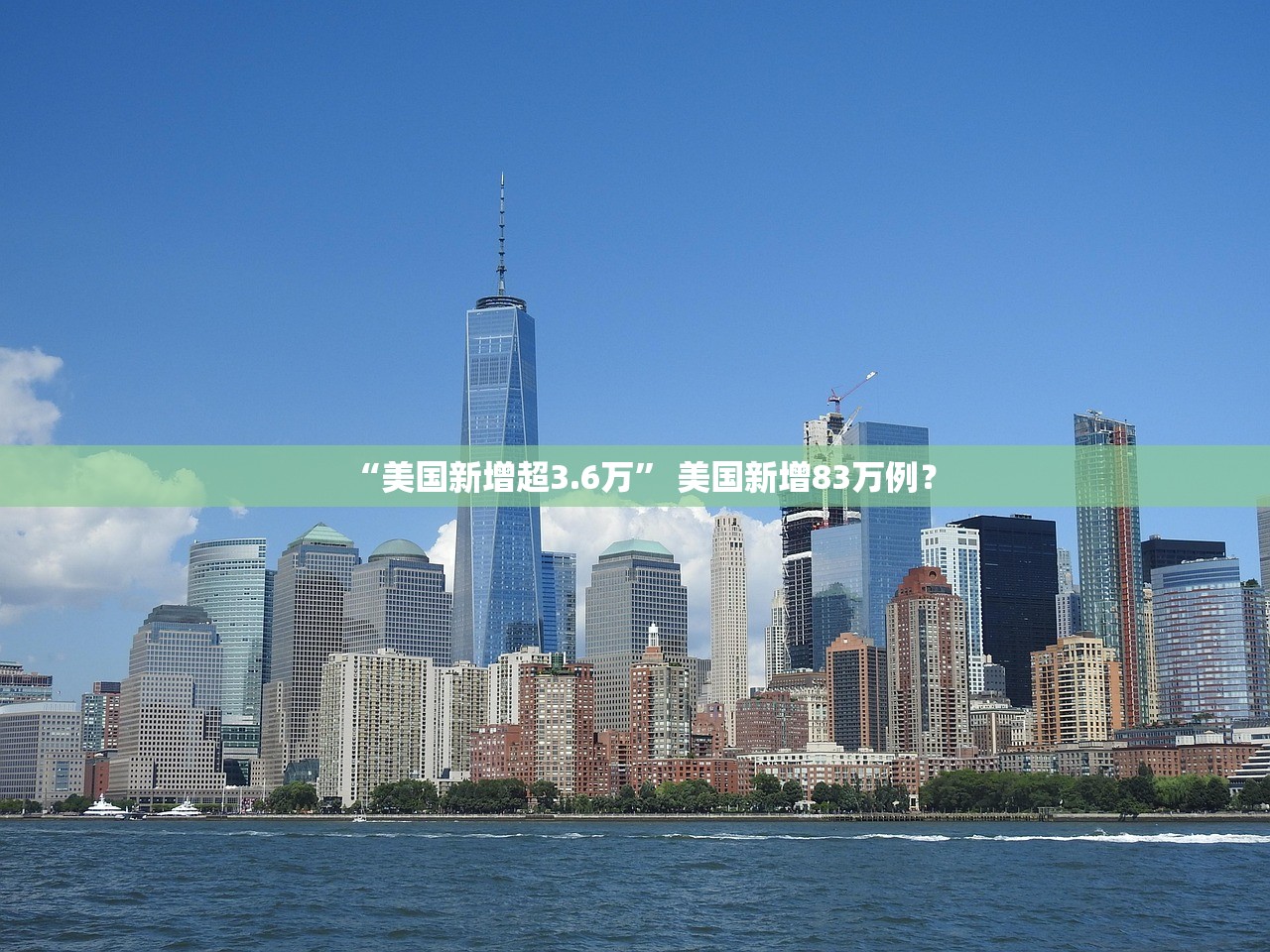 “美国新增超3.6万” 美国新增83万例？