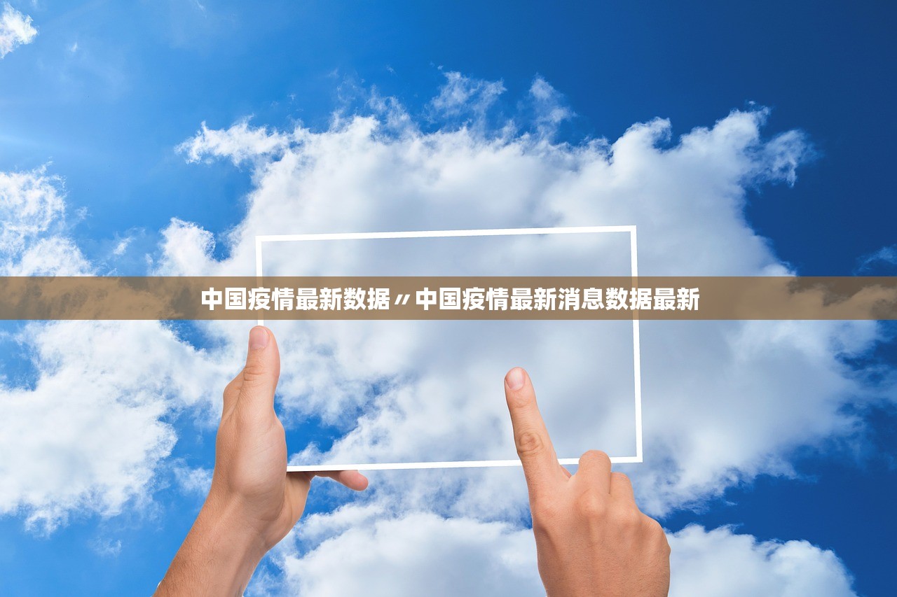 中国疫情最新数据〃中国疫情最新消息数据最新