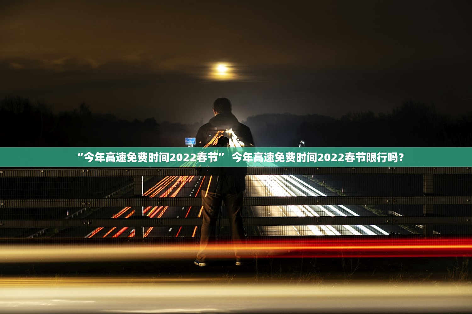 “今年高速免费时间2022春节” 今年高速免费时间2022春节限行吗？