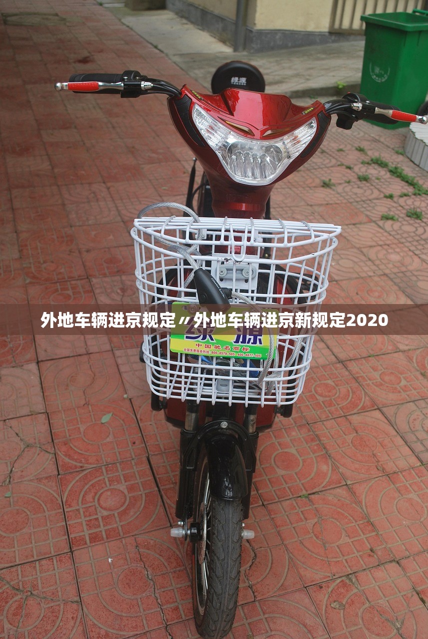 外地车辆进京规定〃外地车辆进京新规定2020