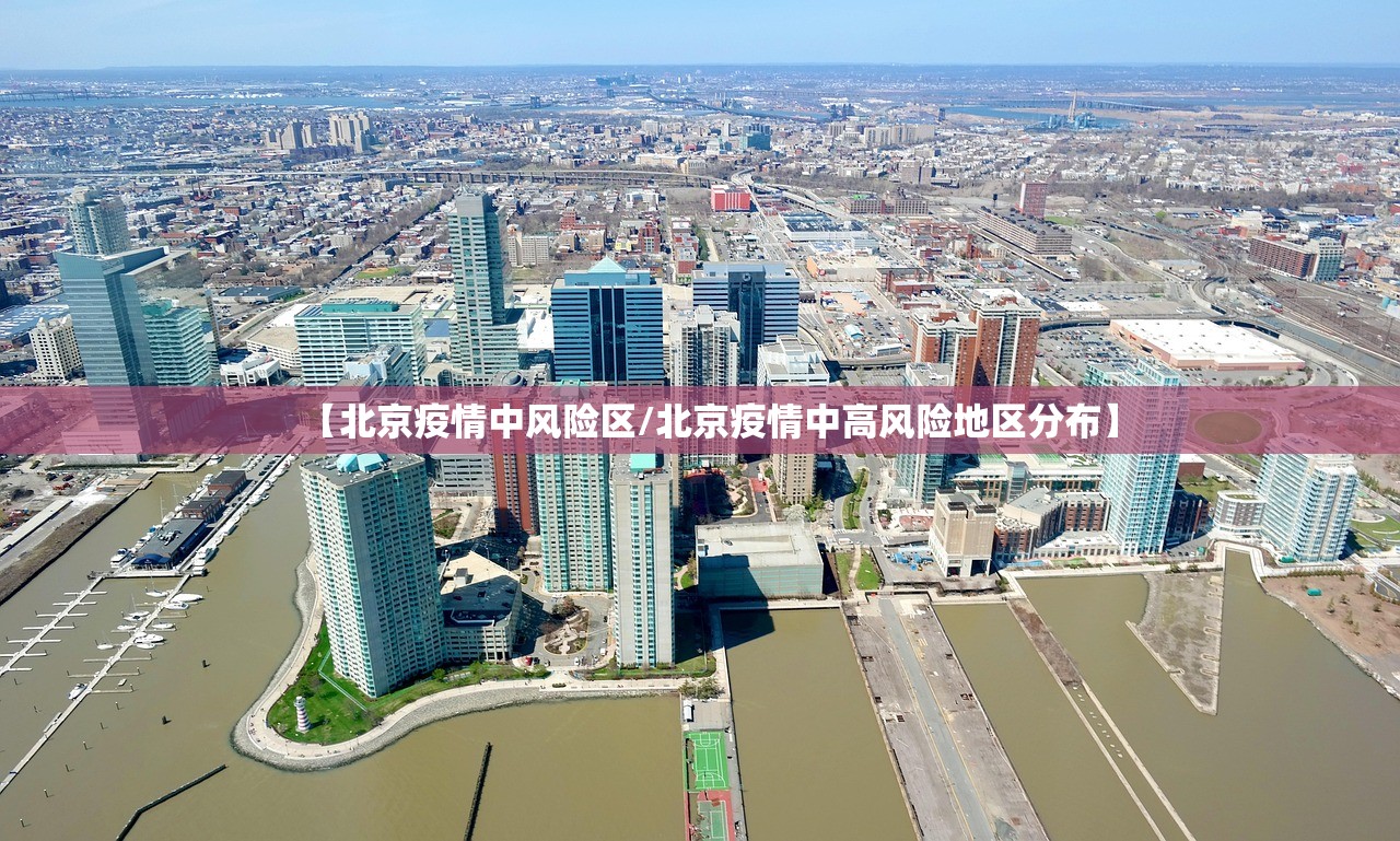 【北京疫情中风险区/北京疫情中高风险地区分布】