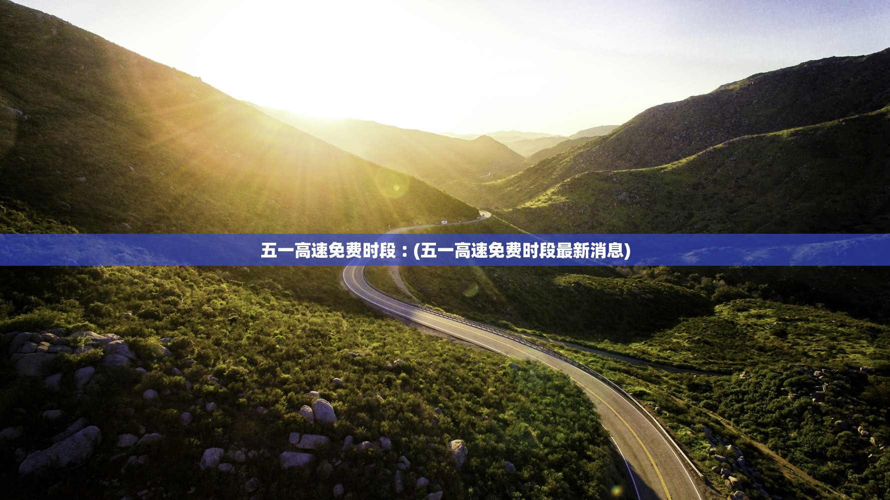 五一高速免费时段︰(五一高速免费时段最新消息)