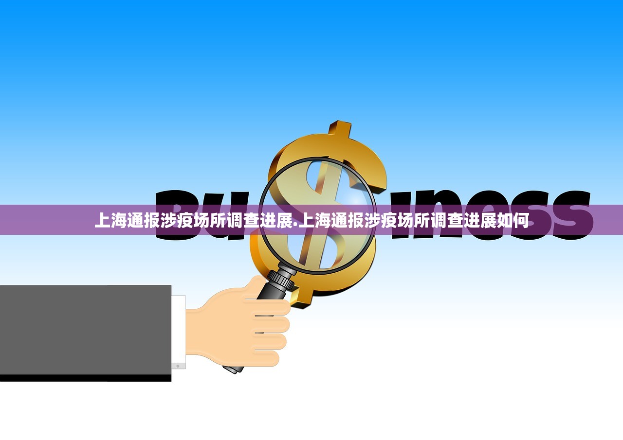上海通报涉疫场所调查进展.上海通报涉疫场所调查进展如何