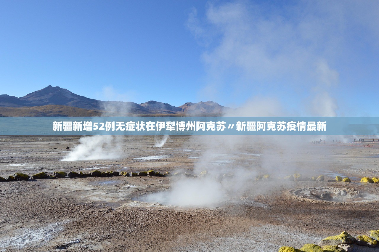 新疆新增52例无症状在伊犁博州阿克苏〃新疆阿克苏疫情最新