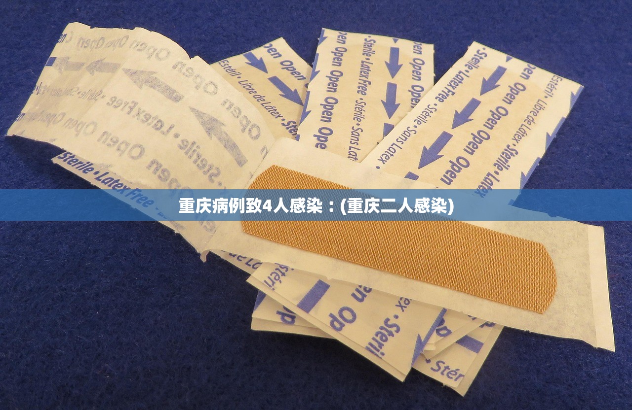 重庆病例致4人感染︰(重庆二人感染)