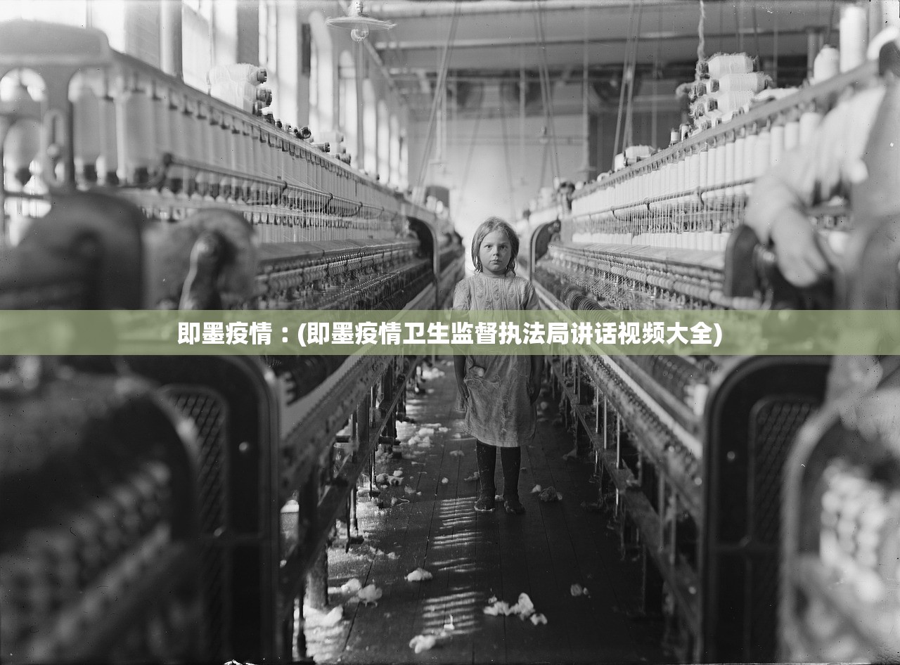 即墨疫情︰(即墨疫情卫生监督执法局讲话视频大全)