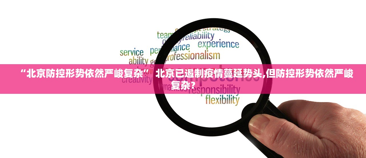 “北京防控形势依然严峻复杂” 北京已遏制疫情蔓延势头,但防控形势依然严峻复杂？