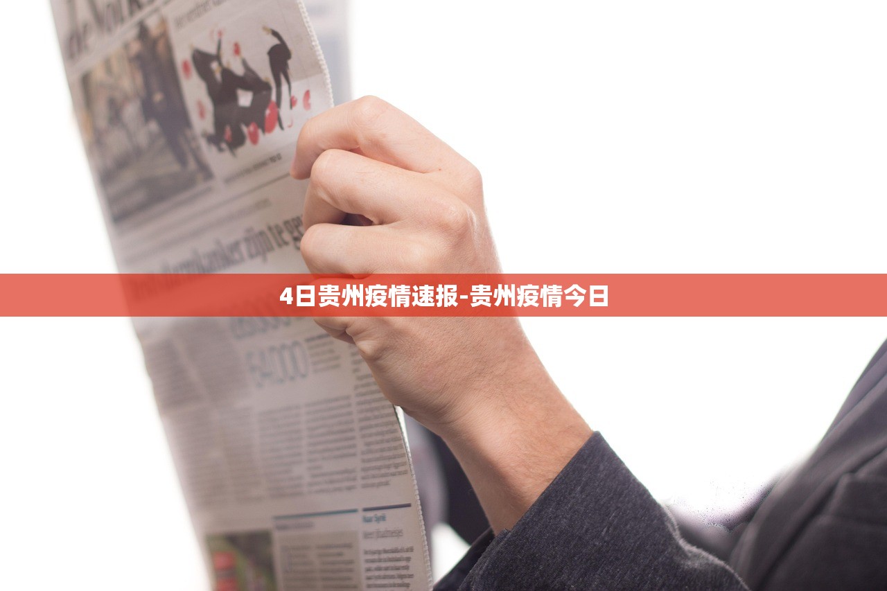 4日贵州疫情速报-贵州疫情今日