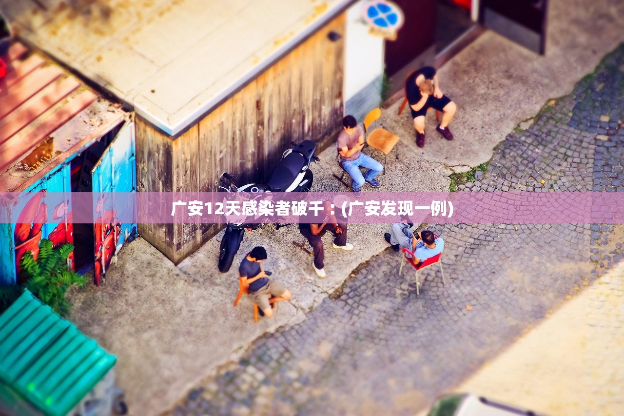 广安12天感染者破千︰(广安发现一例)