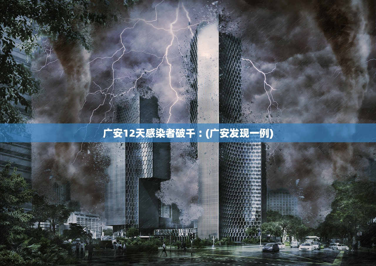 广安12天感染者破千︰(广安发现一例)