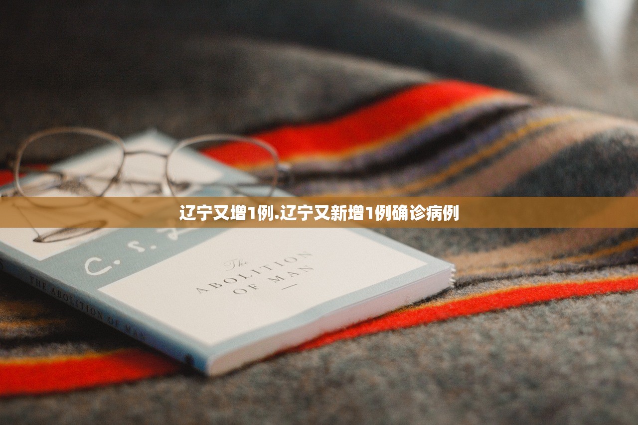 辽宁又增1例.辽宁又新增1例确诊病例