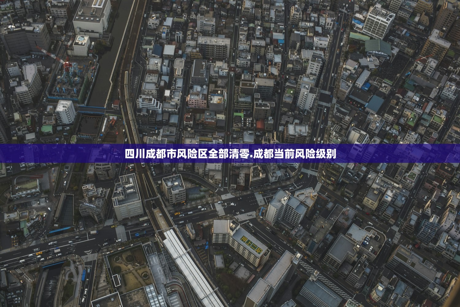 四川成都市风险区全部清零.成都当前风险级别