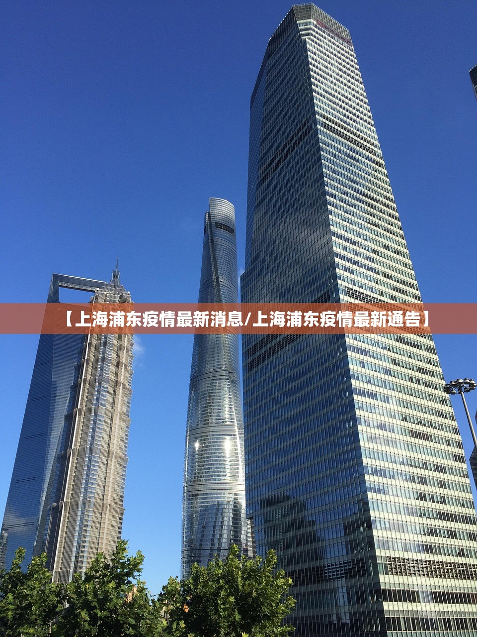 【上海浦东疫情最新消息/上海浦东疫情最新通告】