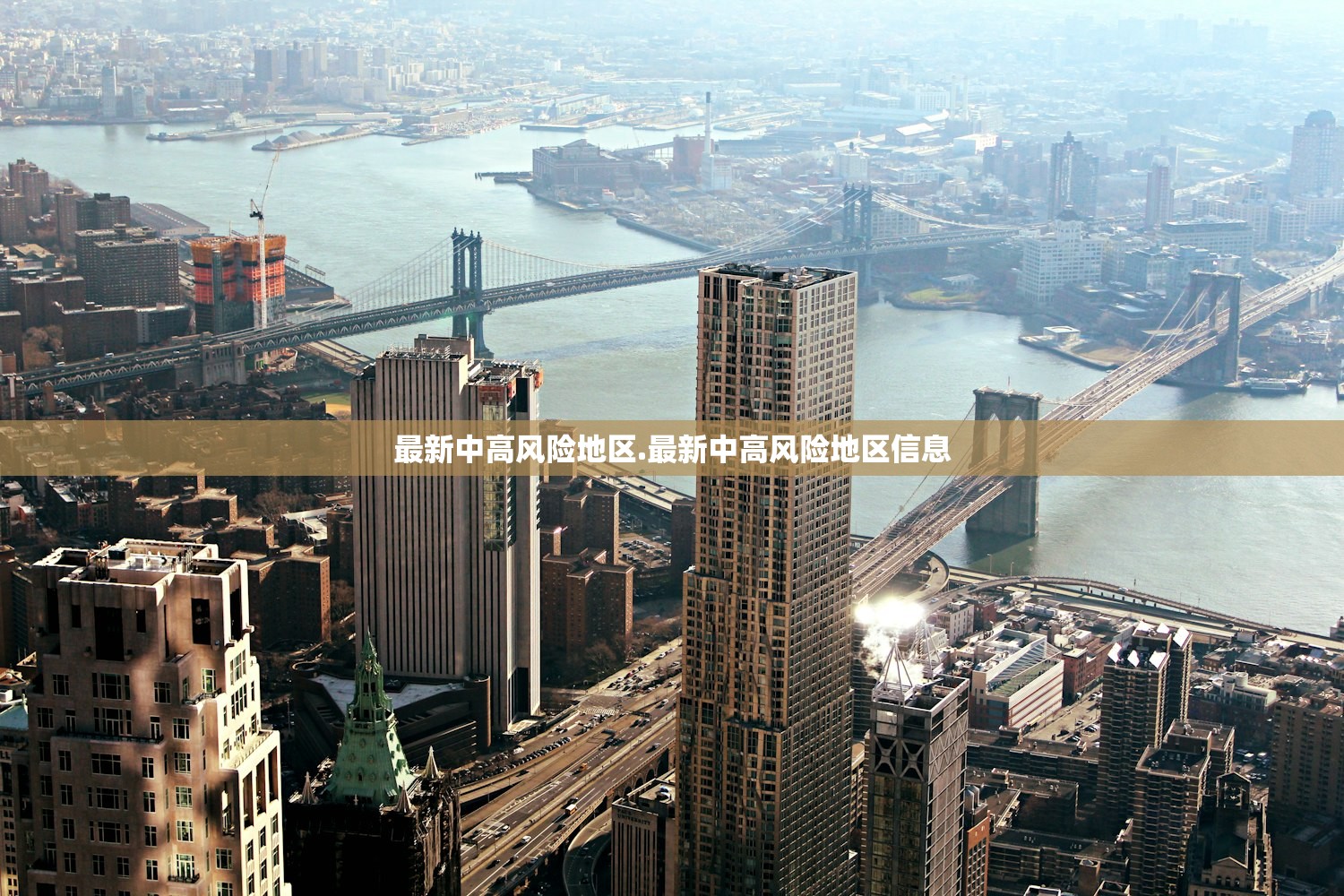 最新中高风险地区.最新中高风险地区信息