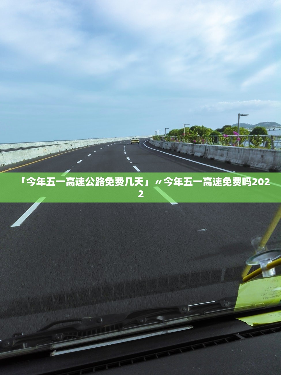「今年五一高速公路免费几天」〃今年五一高速免费吗2022