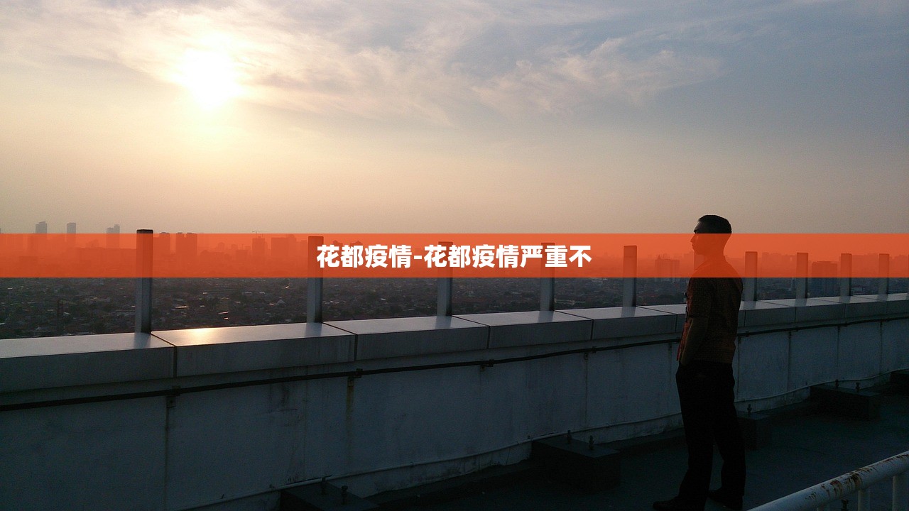 花都疫情-花都疫情严重不
