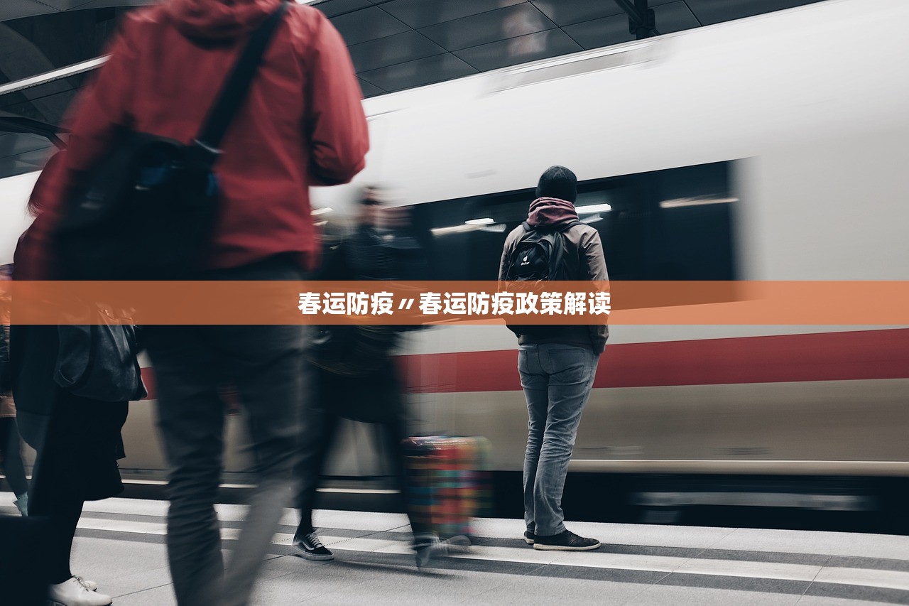 春运防疫〃春运防疫政策解读