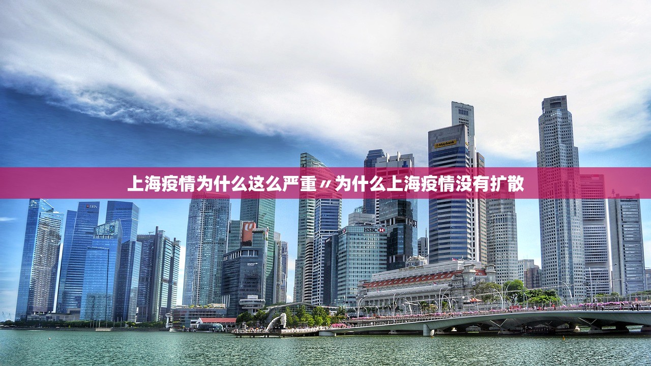 上海疫情为什么这么严重〃为什么上海疫情没有扩散