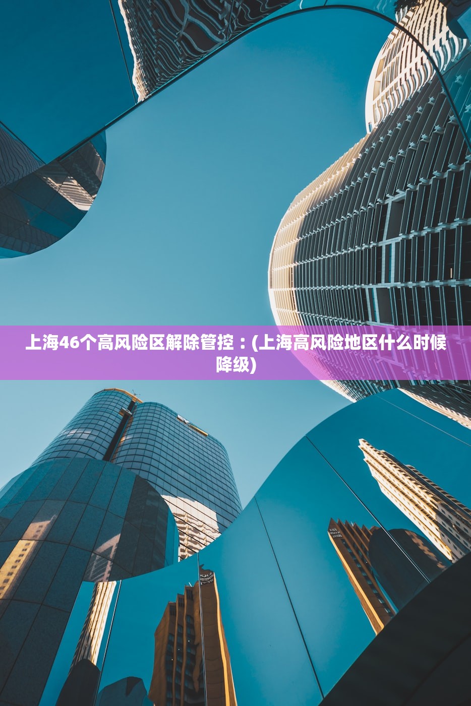 上海46个高风险区解除管控︰(上海高风险地区什么时候降级)