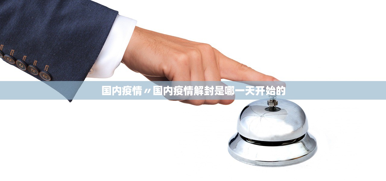 国内疫情〃国内疫情解封是哪一天开始的