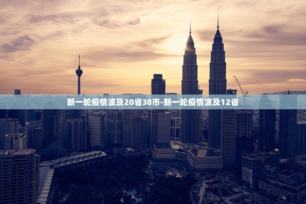 新一轮疫情波及20省38市-新一轮疫情波及12省