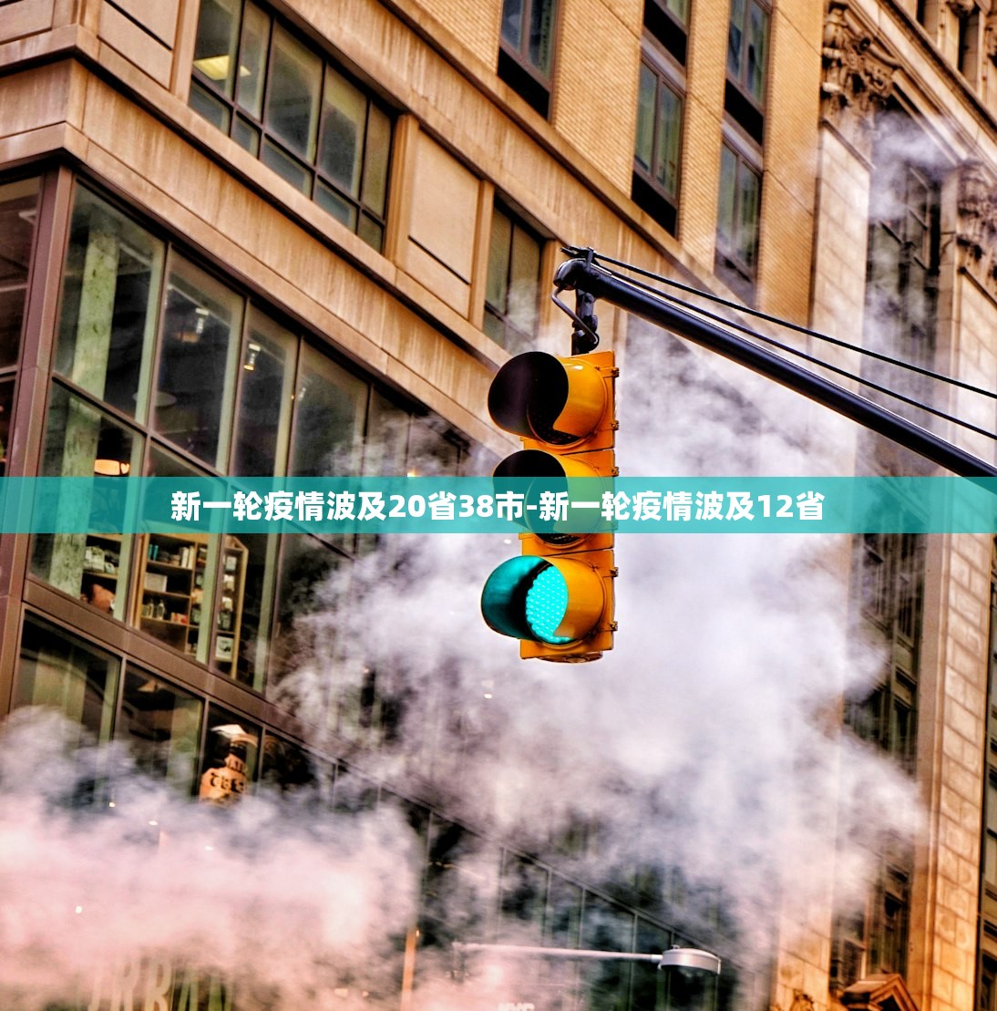新一轮疫情波及20省38市-新一轮疫情波及12省