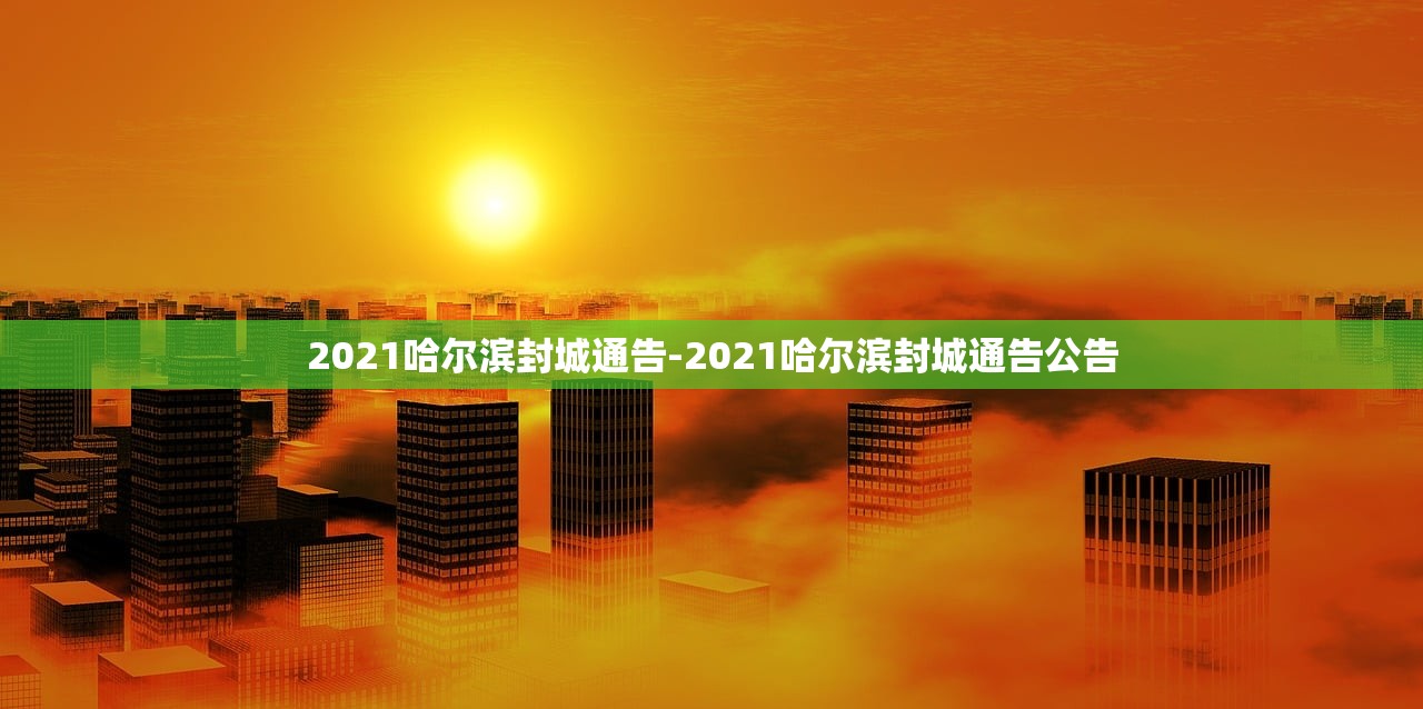 2021哈尔滨封城通告-2021哈尔滨封城通告公告