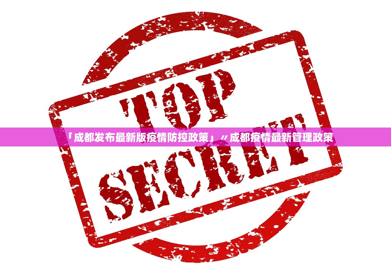 「成都发布最新版疫情防控政策」〃成都疫情最新管理政策