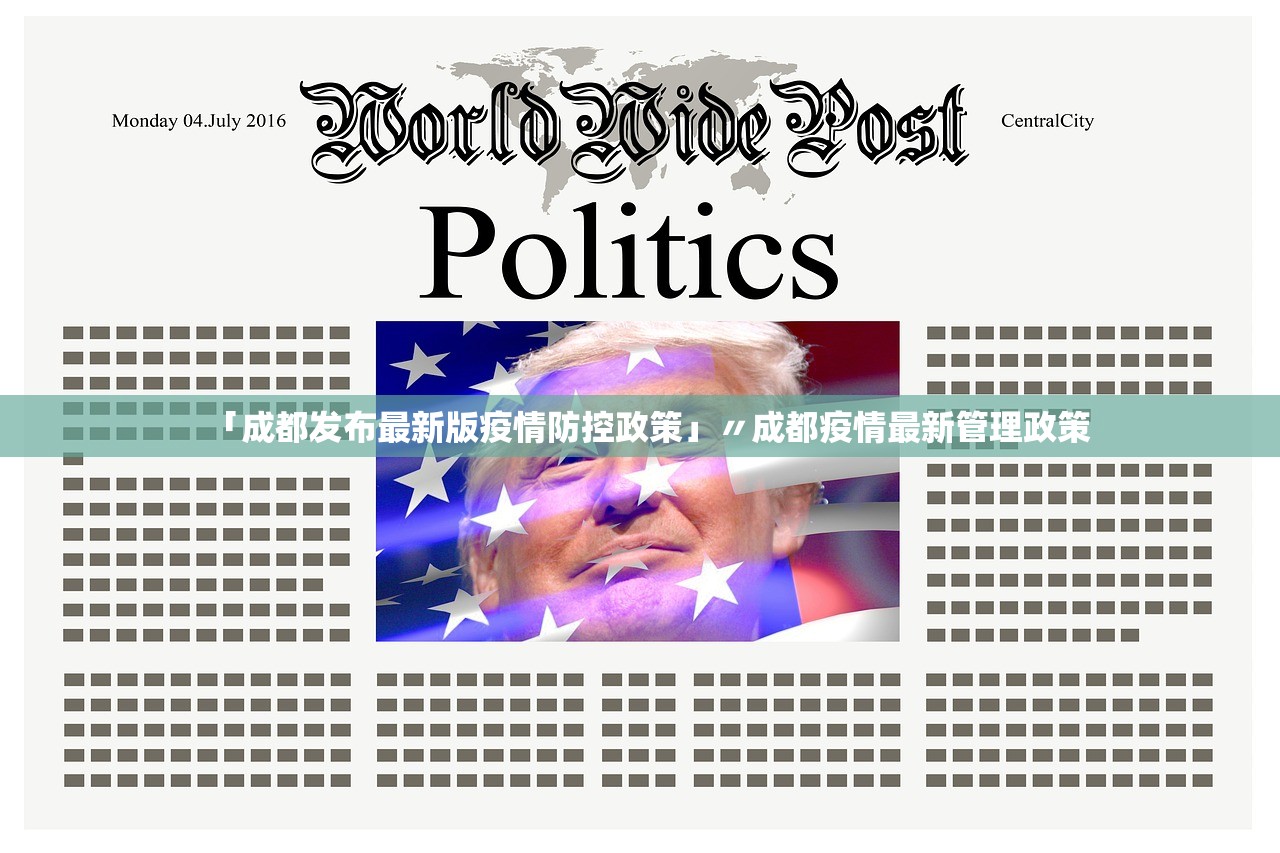 「成都发布最新版疫情防控政策」〃成都疫情最新管理政策